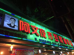 -阿文夜市豆浆油条(临潼路店)