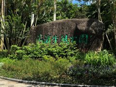 -深圳湾公园(南山区)