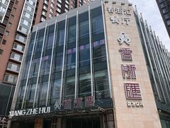 门面-香浙汇(望京店)