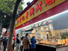 门面-老黄记手撕烤兔(玉林街店)
