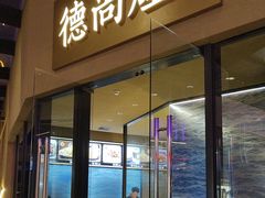 -德尚煌·顺德菜(誉山悠方天地店)