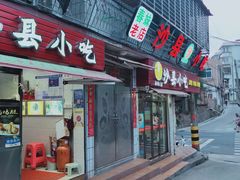 门面-春妹沙县小吃(新华北路店)