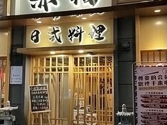 门面-赤稻·日式料理(禅城店)