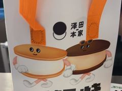 -泽田本家·铜锣烧(美罗城店)