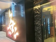 -無二炙坊·和牛烧肉(大钟寺1733店)