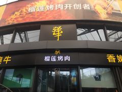 门面-犟牛家·榴莲烤肉(五棵松店)