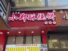 -朱记小郑酥烧饼(建康路店)