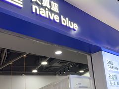 -天真蓝照相馆(宁波来福士店)