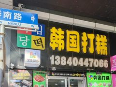 -师任堂韩式食品(总店)
