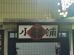 -楠火锅(龙阳广场店)