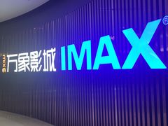 -万象影城(石家庄万象城IMAX激光店)
