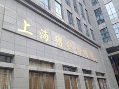 iphone_upload_pic-上海纺织博物馆