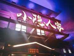 -小隐人家(乐松店)