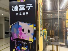 -谜盒子奇幻密室(南屏店)