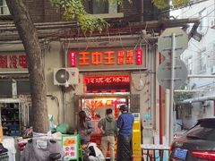 -王中王刨冰