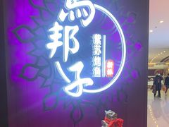 -马邦子·紫苏烤鱼(恒隆广场店)