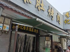 -清真·鸦儿李记·小馆(后海店)
