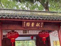 -秋霞圃