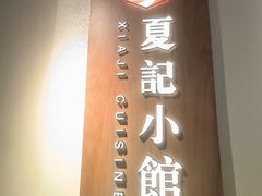 -夏记小馆·南京土菜(楚翘城店)