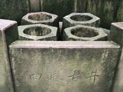 -杭州西湖风景名胜区-满觉陇四眼井