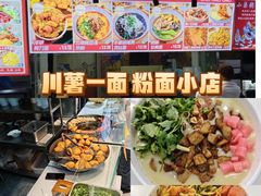 -川瘾手工酸辣粉(吉林大学前卫南区日新楼店)