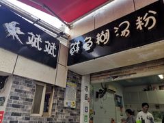 -斌斌鲜鱼糊汤粉(粮道街店)