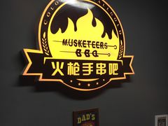 -火枪手串吧·鹤岗小串涮肚(亦庄店)