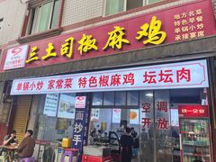 -天全县三土司椒麻鸡餐厅