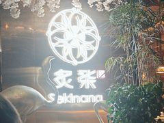 -炙柒Sekinana·精致料理 烧鸟·铁板烧(海上世界店)