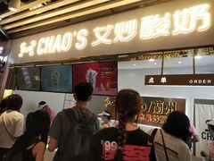 门面-CHAO'S艾炒酸奶·冰糖葫芦(兰州中心店)