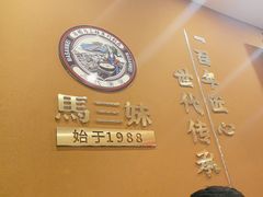 -马三妹跷脚牛肉(苏稽总店)