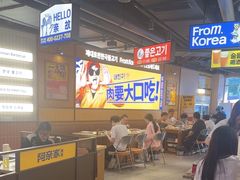 -阿亲家·韩式无限烤肉(春熙路店)