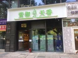-紫御天香中医养生馆