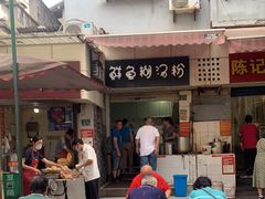 -斌斌鲜鱼糊汤粉(粮道街店)