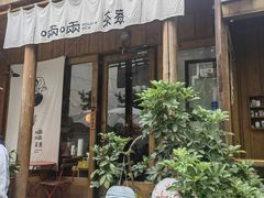 -啢啢茶寮(芳华横街店)