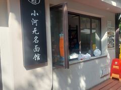 -小河无名面馆