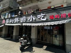 -福屿鲜捞小吃·捞化(福屿总店)