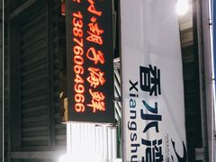 门面-四川小胡子海鲜(丁村万人海鲜广场店)