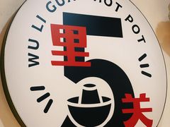 -五里关火锅(牛市口店)
