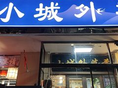 -小城外婆肴私房菜.家宴聚集点(圆明园颐和园·清河上地店)