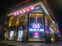 门面-雾都渣渣火锅(南城智汇城店)
