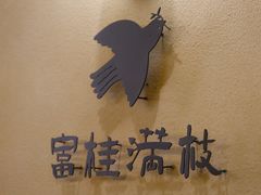 -富桂厨房