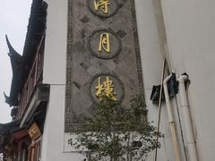 -得月楼·省级非遗·传统苏帮菜(观前店)
