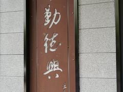 门面-勤德兴(湖滨路店)