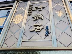 门面-砂锅居(西四店)