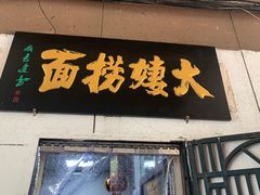 门面-大姨捞面(新安花园店)