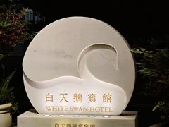 -白天鹅宾馆-宏图府餐厅