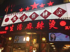 门面-巴渝老街印象生活麻辣烫(华宇·北城中央汇店)