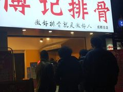 门面-傅强排骨(成都总店)
