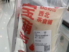 -宝葫芦茶食铺(万达店)